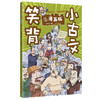 笑背小古文（全4册）漫画版 100篇漫画小古文 涵盖1-9年级语文教材小古文 商品缩略图3