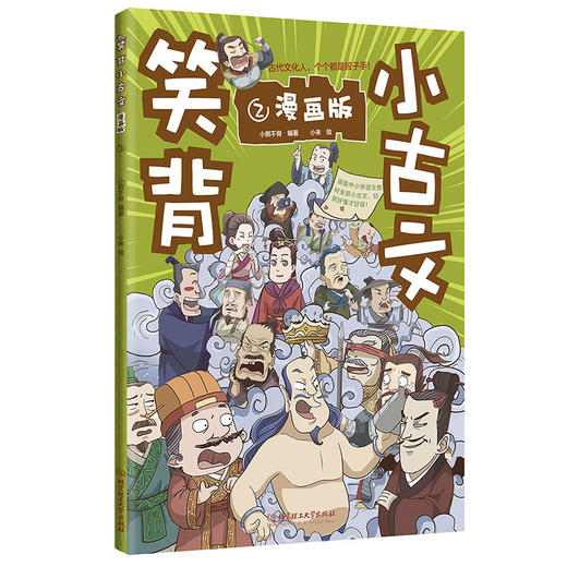 笑背小古文（全4册）漫画版 100篇漫画小古文 涵盖1-9年级语文教材小古文 商品图3
