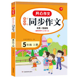 开心作文·21秋小学生开心同步作文5年级（上册）