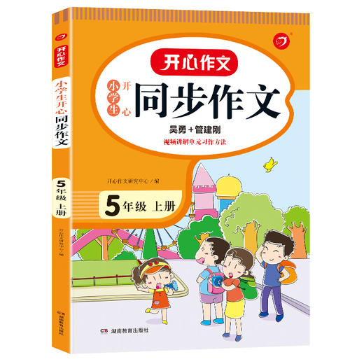 开心作文·21秋小学生开心同步作文5年级（上册） 商品图0