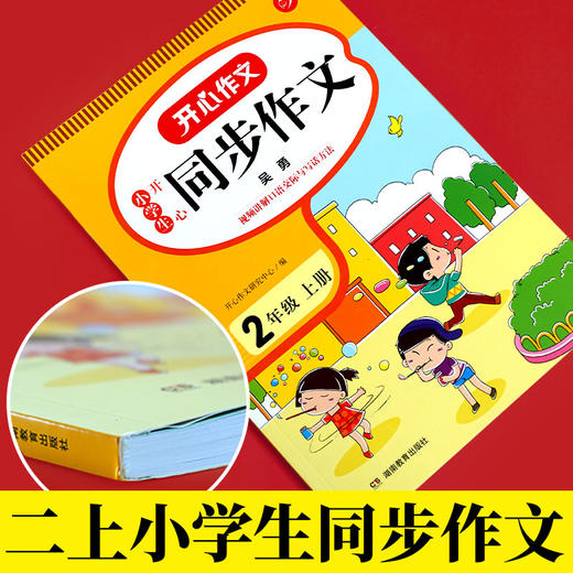 开心作文·21秋小学生开心同步作文2年级（上册） 商品图1