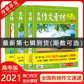 （中学生YX作文）意林作文素材合订本总D72卷（2021年19期-21�