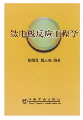 钛电极反应工程学/张招贤 蔡天晓