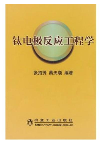 钛电极反应工程学/张招贤 蔡天晓 商品图0