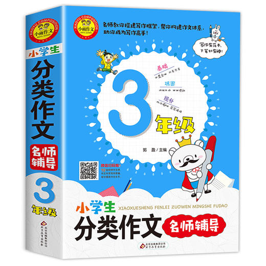 小学生3年级分类作文名师辅导 作文书素材记叙文议论文满分获奖作文辅导用书小学生课外读物作文素材库作文类辅导小雨作文系列 商品图0