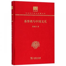 基督教与中国文化