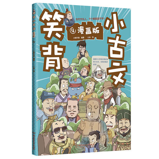 笑背小古文（全4册）漫画版 100篇漫画小古文 涵盖1-9年级语文教材小古文 商品图4