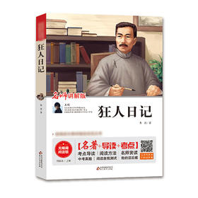 狂人日记 名师讲解版 名著+导读+考点 文学名著小说 青少年儿童文学 中小学暑期阅读 统编语文教材阅读丛书