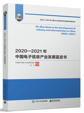 2020—2021年中国电子信息产业发展蓝皮书