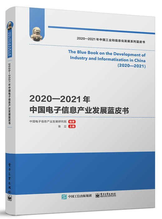 2020—2021年中国电子信息产业发展蓝皮书 商品图0