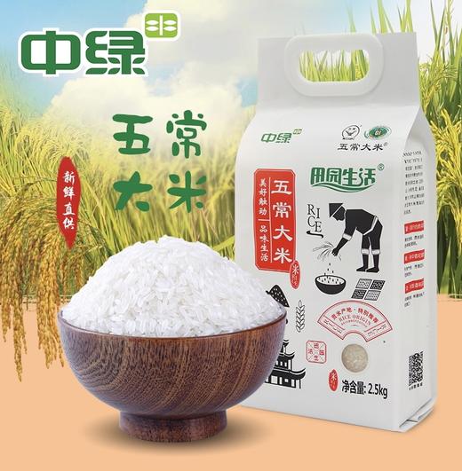 中绿五常大米2.5kg 商品图0