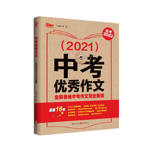 2021年中考you秀作文-全国各地中考作文WQ解读 商品图0