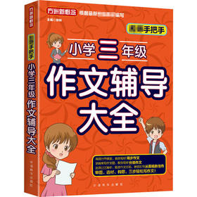 名师手把手小学三年级作文辅导大全