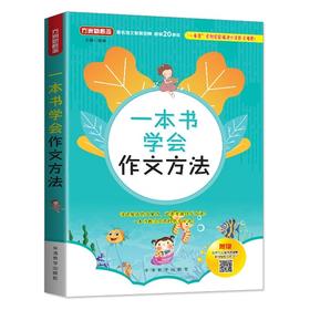 方洲新概念一本书学会作文方法 中小学生写作文技巧方法指导作文素材辅导提高作文成绩 课外作文书阅读书专项强化辅导训练教辅正版