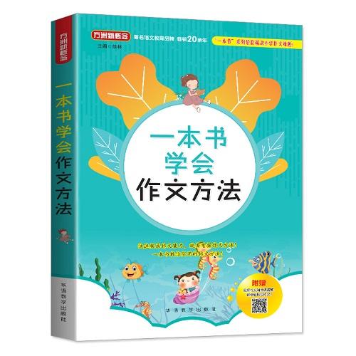 方洲新概念一本书学会作文方法 中小学生写作文技巧方法指导作文素材辅导提高作文成绩 课外作文书阅读书专项强化辅导训练教辅正版 商品图0