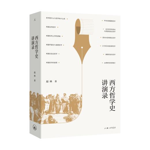 西方哲学史讲演录 赵林著 商品图1