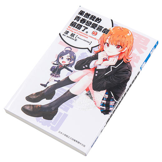 【中商原版】轻小说 「果然我的青春恋爱喜剧搞错了。」小说14.5 + Ponkan⑧画册 限量纪念同捆版 渡航 台版轻小说 尖端出版社 商品图3