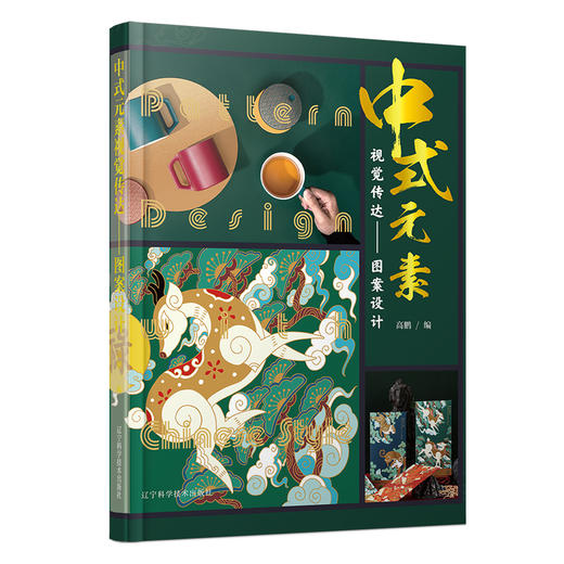 中式元素视觉传达——图案设计 商品图0