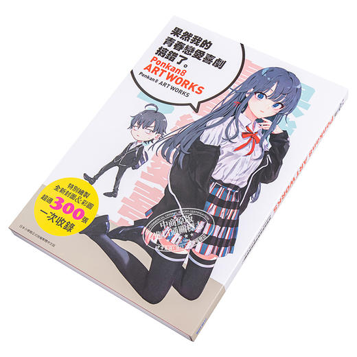 【中商原版】轻小说 「果然我的青春恋爱喜剧搞错了。」小说14.5 + Ponkan⑧画册 限量纪念同捆版 渡航 台版轻小说 尖端出版社 商品图4