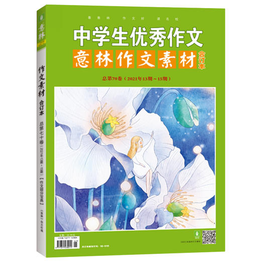 （中学生you秀作文）意林作文素材合订本总D70卷（2021年13期-15 商品图0