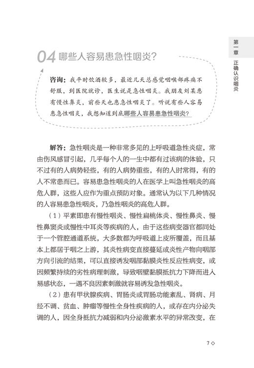 咽炎中医调治问答 常见病中医调治问答丛书 引起咽炎的不良生活习惯 尹国有 张芳芳 主编 9787521418347 中国医药科技出版社 商品图4