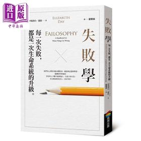 【中商原版】失败学 每一次失败 都是一次生命系统的升级 港台原版 伊莉莎白 德依 商周