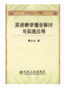 英语教学理论探讨与实践应用/樊永仙 商品缩略图0