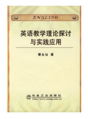 英语教学理论探讨与实践应用/樊永仙