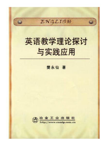 英语教学理论探讨与实践应用/樊永仙 商品图0