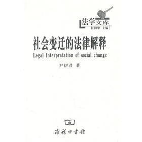 社会变迁的法律解释（法学文库）