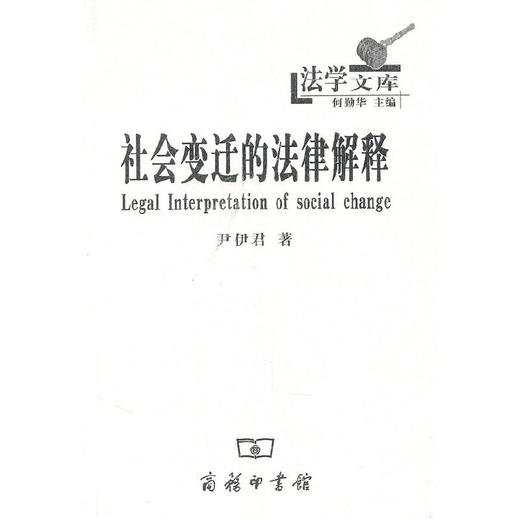 社会变迁的法律解释（法学文库） 商品图0