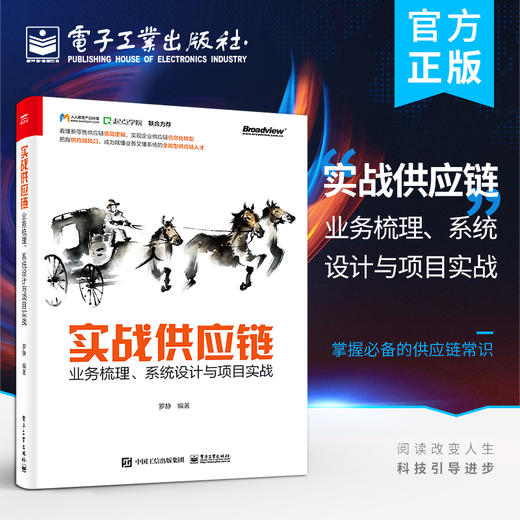 实战供应链:业务梳理、系统设计与项目实战 商品图0