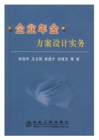 企业年金方案设计实务/宋效中 王立国 郭进才 刘建文 商品图0