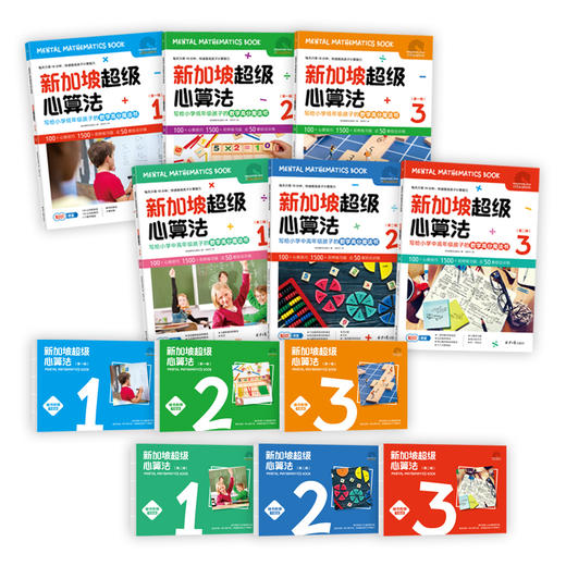 新加坡超级心算法 （全6册）赠 配套习题册  6岁+  全面提升孩子的数学计算能力 商品图1