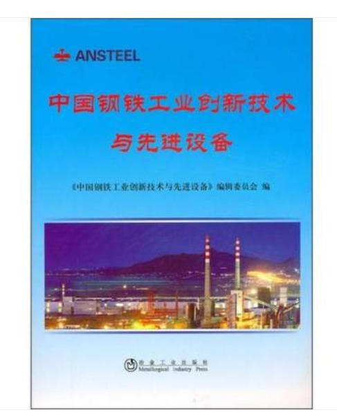 中国钢铁工业创新技术与先进设备 商品图0