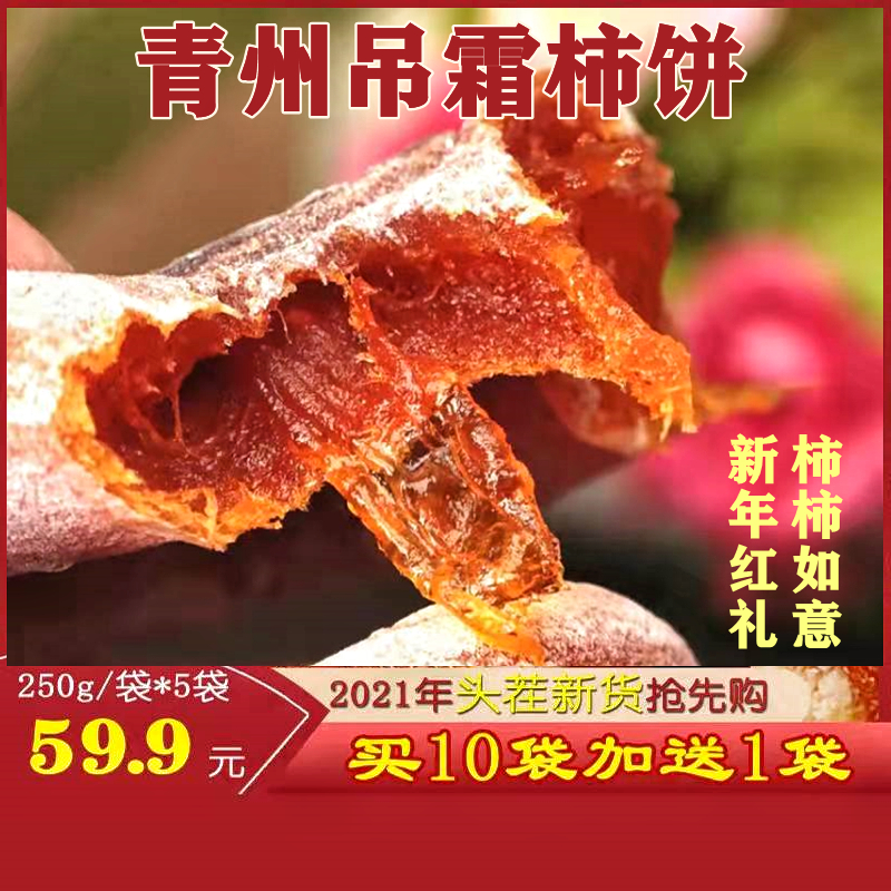 热销中 都市惠好“柿”来 出口品质青州柿饼（250g/袋）