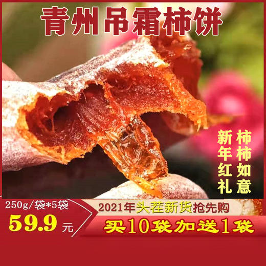 热销中 都市惠好“柿”来 出口品质青州柿饼（250g/袋） 商品图0