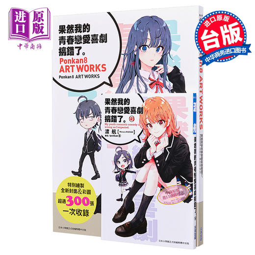 【中商原版】轻小说 「果然我的青春恋爱喜剧搞错了。」小说14.5 + Ponkan⑧画册 限量纪念同捆版 渡航 台版轻小说 尖端出版社 商品图0