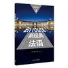 新经典法语4(教师用书) 商品缩略图0