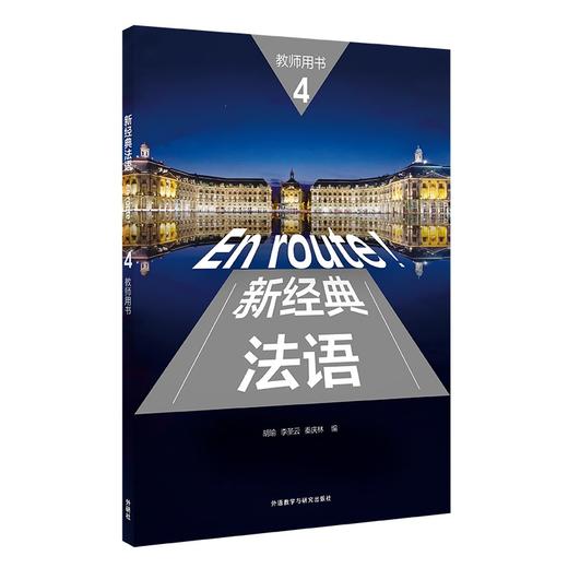 新经典法语4(教师用书) 商品图0