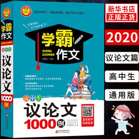 2020版学霸作文高中议论文素材1000例高考语文高中生议论文写作 作文书备考高中生满分YX作文论点论据大全大全范文复习