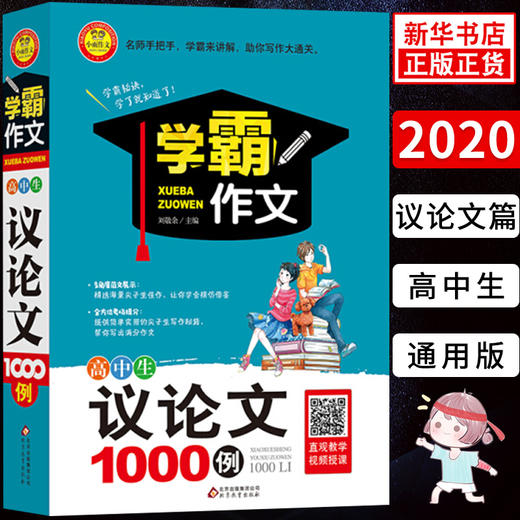 2020版学霸作文高中议论文素材1000例高考语文高中生议论文写作 作文书备考高中生满分YX作文论点论据大全大全范文复习 商品图0