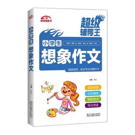 小学生想象作文-辅导王