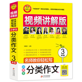 小学生分类作文·3年级 视频讲解版