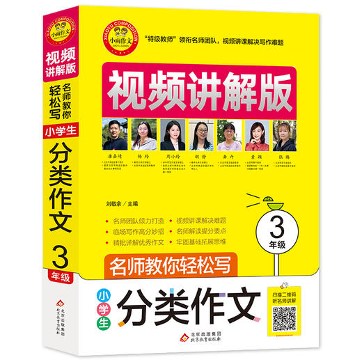 小学生分类作文·3年级 视频讲解版 商品图0