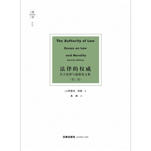 法律的权威关于法律与道德论文集（第二版）（《法律体系的概念》约瑟夫 拉兹著作） 商品图1