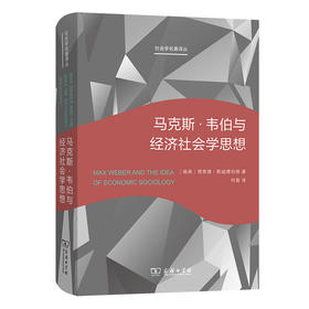 马克斯·韦伯与经济社会学思想(社会学名著译丛)
