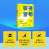 敏捷营销  刘谕谦  著 以敏捷建立更加紧密的消费者关系 市场营销书籍 商品缩略图1
