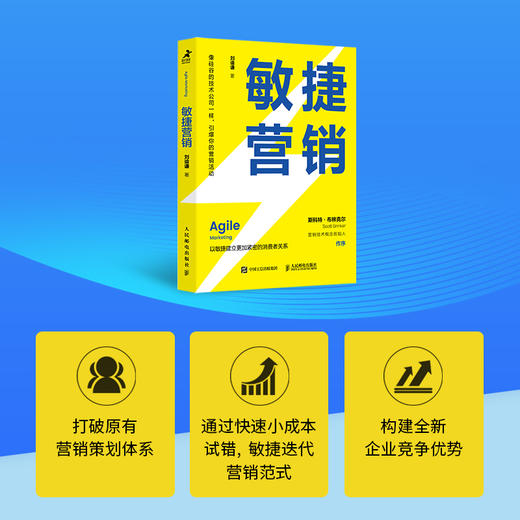 敏捷营销  刘谕谦  著 以敏捷建立更加紧密的消费者关系 市场营销书籍 商品图1