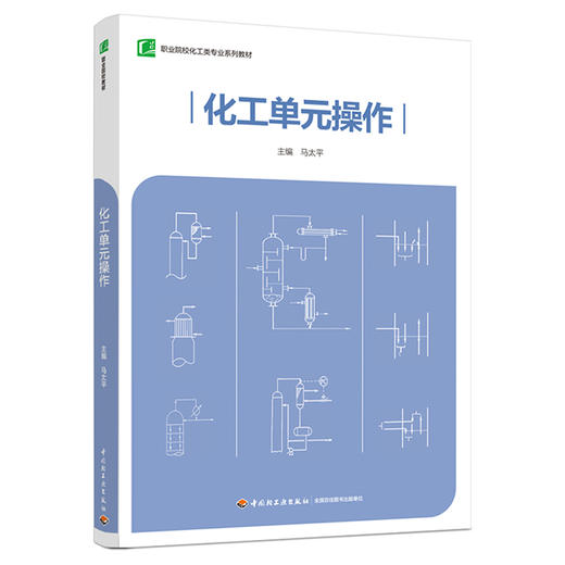 化工单元操作（职业院校化工类专业系列教材） 商品图0
